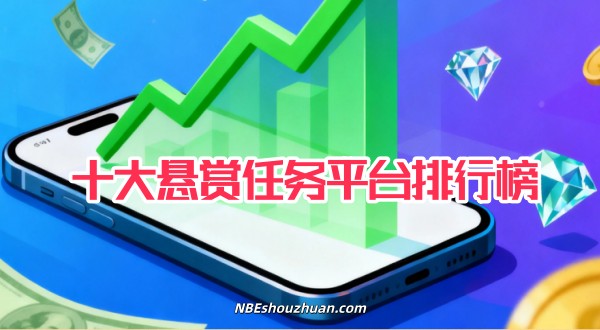 十大悬赏任务平台前十名
